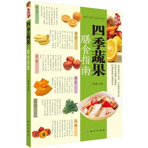 四季蔬果膳食指南