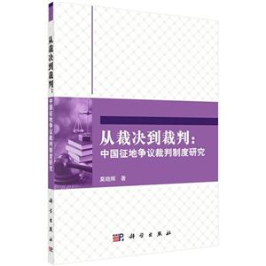 从裁决到裁判:中国征地争议裁判制度研究