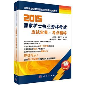 015-国家护士执业资格考试应试宝典.考点精粹"