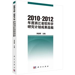 010-2012年度浙江省软科学研究计划成果选编"