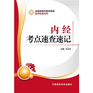内经考点速查速记-全国高等中医药院校教材配套用书