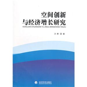 空间创新与经济增长研究