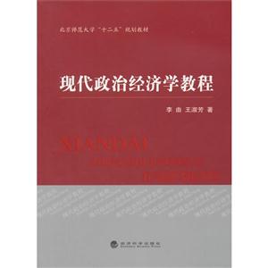 现代政治经济学教程