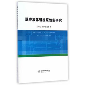 脉冲液体射流泵性能研究