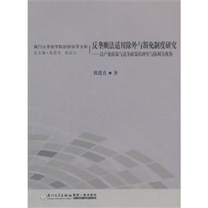 反垄断法适用除外与豁免制度研究-以产业政策与竞争政策的冲突与协调为视角