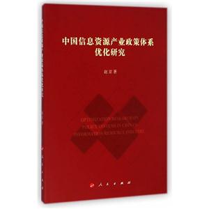 中国信息资源产业政策体系优化研究