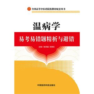 温病学易考易错题精析与避错-全国高等中医药院校教材配套用书