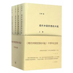 现代中国思想的兴起-(全四册)