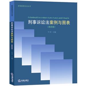 刑事诉讼法案例与图表-(第四版)