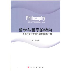 哲学与哲学的转向-兼论科学与哲学内在融合的统一性