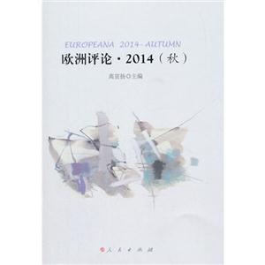 歐洲評論.2014(秋)