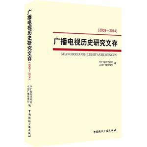 009-2014-广播电视历史研究文存"