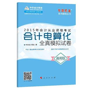 会计电算化全真模拟试卷-2015年会计从业资格考试-通用版