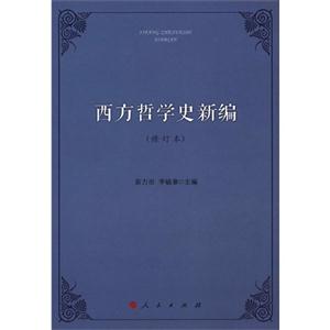 西方哲学史新编-(修订本)
