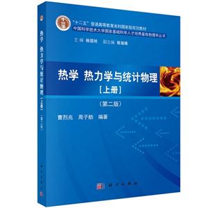 热学 热力学与统计物理-[上册]-(第二版)