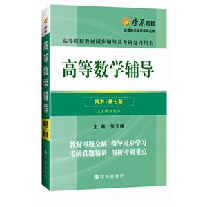 高等数学辅导-同济.第七版-上下册合订本