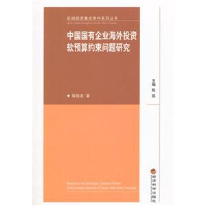 中国国有企业海外投资软预算约束问题研究