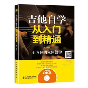 吉他自学从入门到精通-(附光盘)