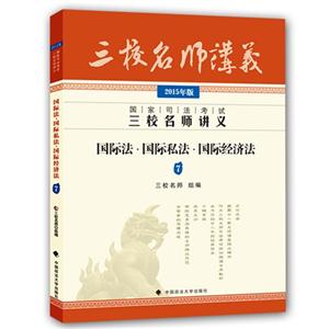 国际法.国际私法.国际经济法-国家司法考试三校名师讲义-7