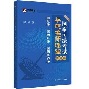 015年-真题篇-国家司法考试华旭名师课堂国际法.国际私法.国际经济法"