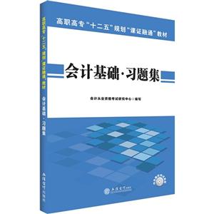 会计基础.习题集-内含模拟考试系统