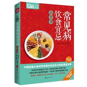 常见病饮食宜忌小全书-畅销五周年精华版-内附常见病食物宜忌表