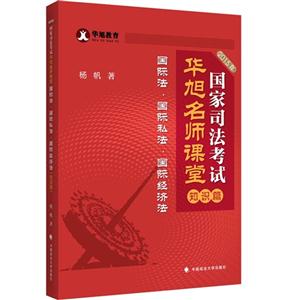 015年-知识篇-国家司法考试华旭名师课堂-国际法.国际私法.国际经济法"
