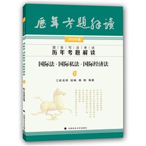 国际法.国际私法.国际经济法-国家司法考试历年考题解读-7