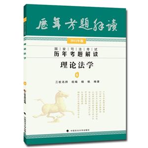理论法学-国家司法考试历年考试解读-8-2015年版