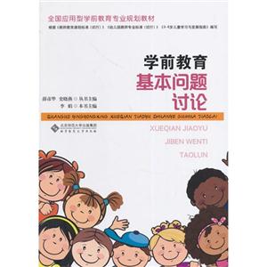 学前教育基本问题讨论