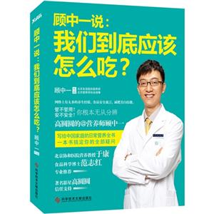 顧中一說:我們到底應(yīng)該怎么吃?