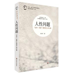 人性问题-生命.实践教育学人学之基