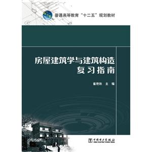 房屋建筑学与建筑构造复习指南