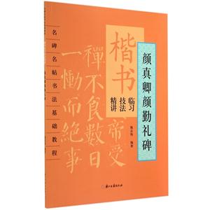 颜真卿颜勤礼碑-楷书临习技法精讲