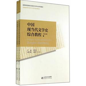 中国现当代文学史综合教程-(全两卷)-(第2版)