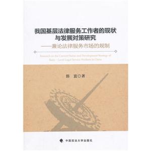 我国基层法律服务工作者的现状与发展对策研究-兼论法律服务市场的规制