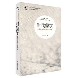 时代需求-中国教育学的转型与创生