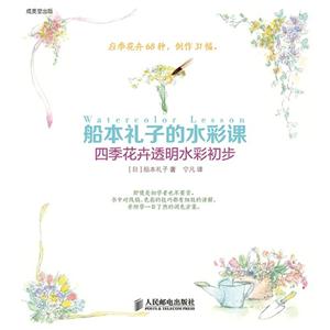 船本礼子的水彩课-四季花卉透明水彩初步