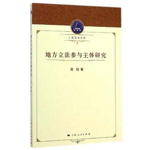地方立法参与主体研究