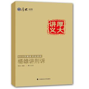 杨雄讲刑诉-厚大讲义-2015年国家司法考试