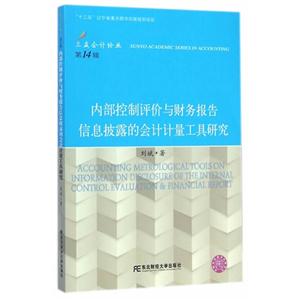 内部控制评价与财务报告信息披露的会计计量工具研究-第14辑