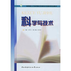 科学与技术(附光盘)——教育部人才培养模式改革和开放教育试点教材