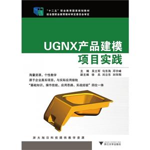 UGNX产品建模项目实践