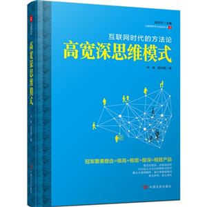 高宽深思维模式:互联网时代的方法论