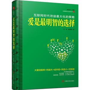 愛是最明智的選擇:互聯(lián)網(wǎng)時代效益最大化的策略