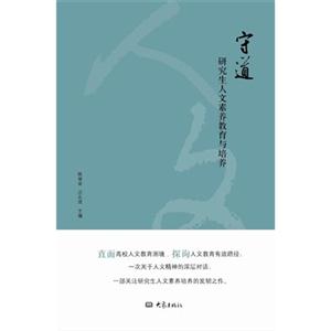 守道:研究生人文素养教育与培养