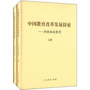 中国教育改革发展探索:李铁映论教育