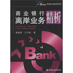 商业银行离岸业务精析
