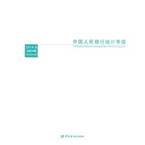 中国人民银行统计季报-2014-4 总第76期
