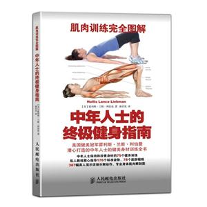 中年人士的终极健身指南-肌肉训练完全图解